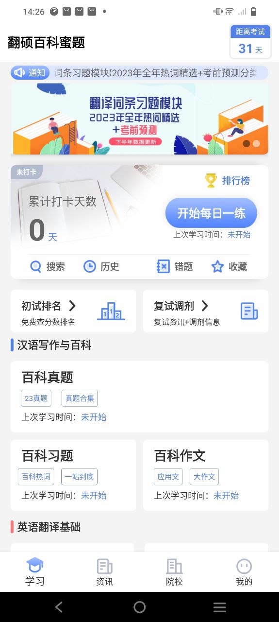 翻硕百科蜜题下载