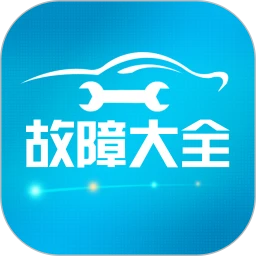 汽车故障大全安卓下载