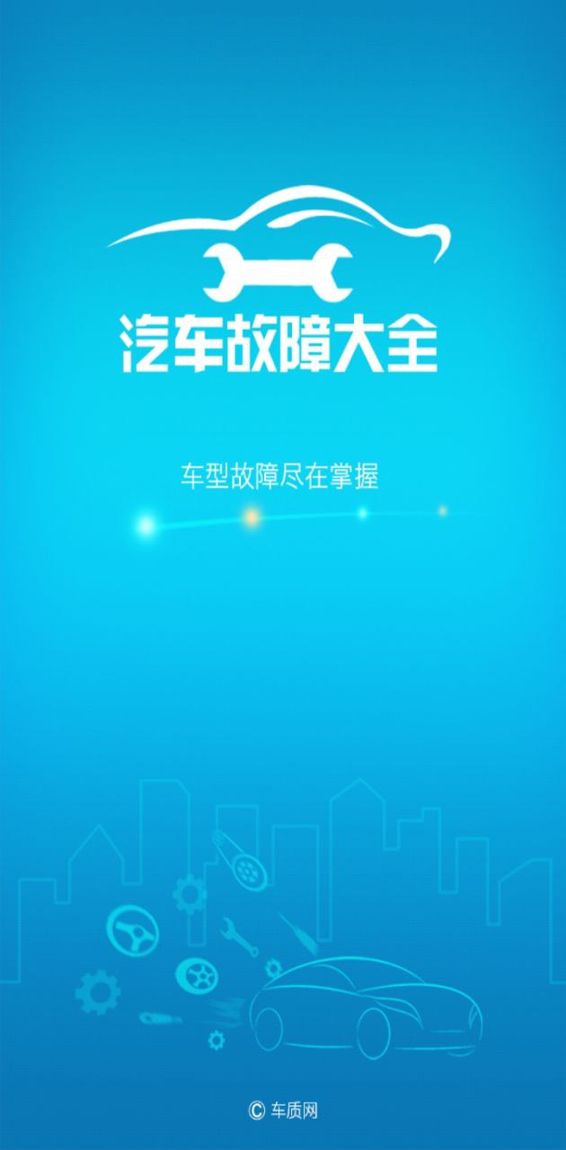 汽车故障大全安卓下载