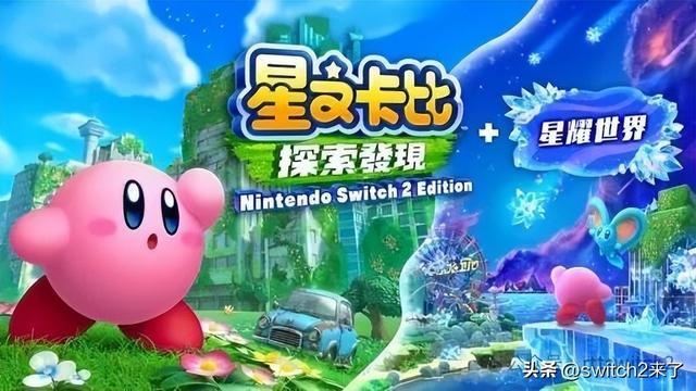 《星之卡比》美元升级绝对值!NS2版M站评分达到85分