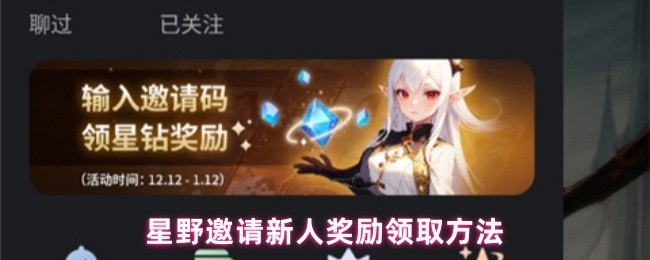 《星野》新手奖励领取攻略:星野邀请活动详解