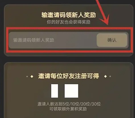 提交邀请码