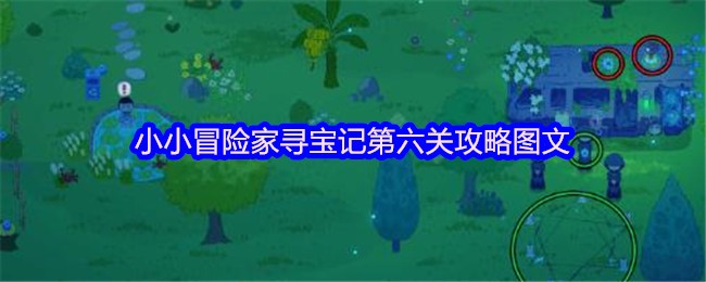 《小小冒险家寻宝记》小小冒险家寻宝记第六关通关指南与图解