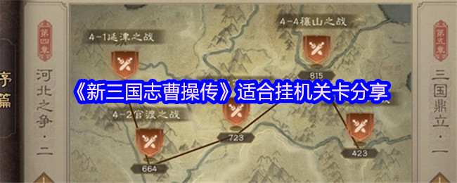 《新三国志曹操传》轻松通关的挂机关卡推荐