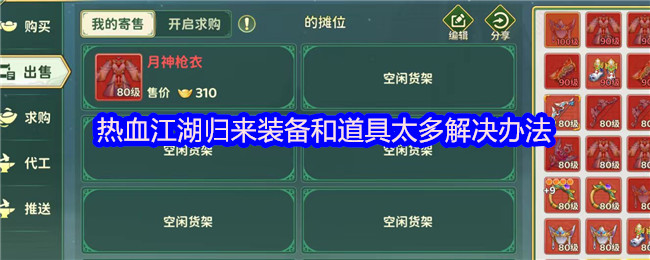 热血江湖归来装备与道具整理技巧分享