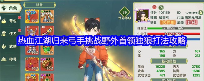 热血江湖归来:弓手应对野外首领独狼的全面攻略