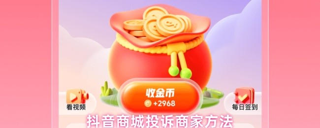 《抖音商城》抖音商城如何有效投诉商家指南