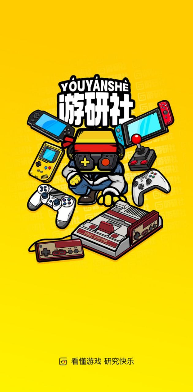 游研社应用