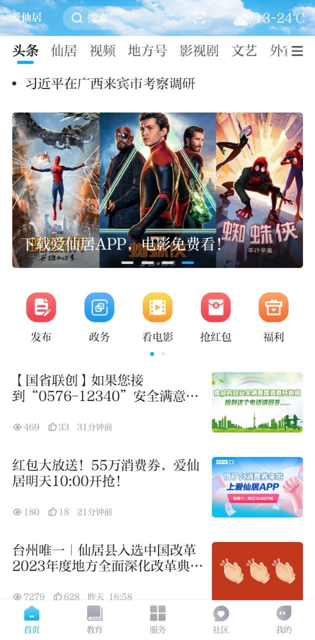 爱仙居下载安装