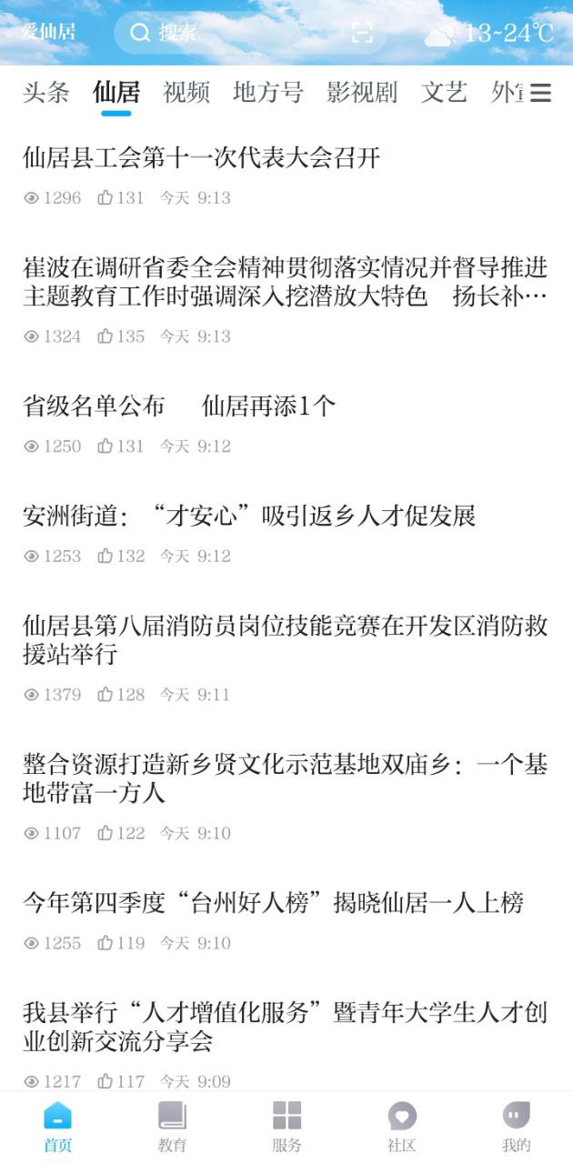 爱仙居下载安装