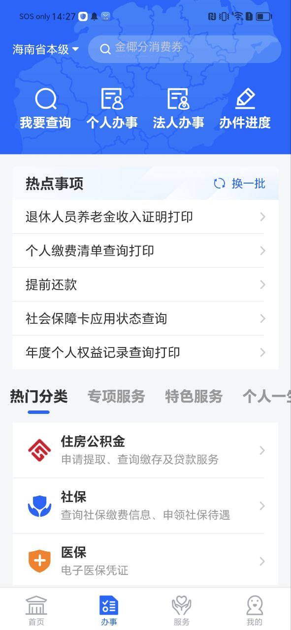海南政务服务安卓下载