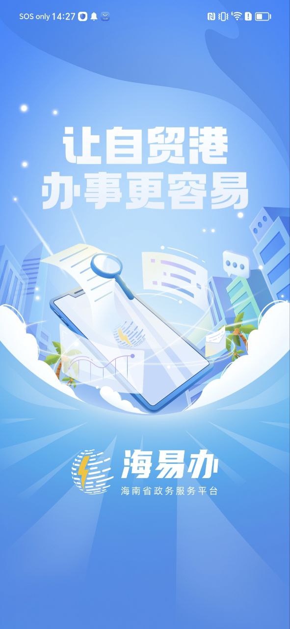 海南政务服务安卓下载