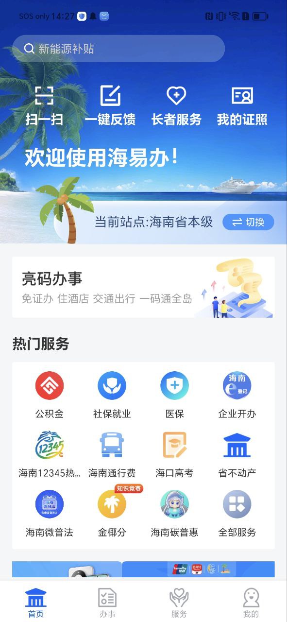 海南政务服务安卓下载