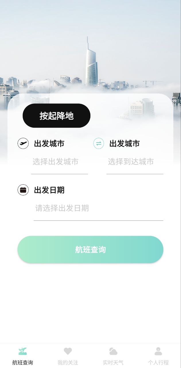 航班查询助手下载安装