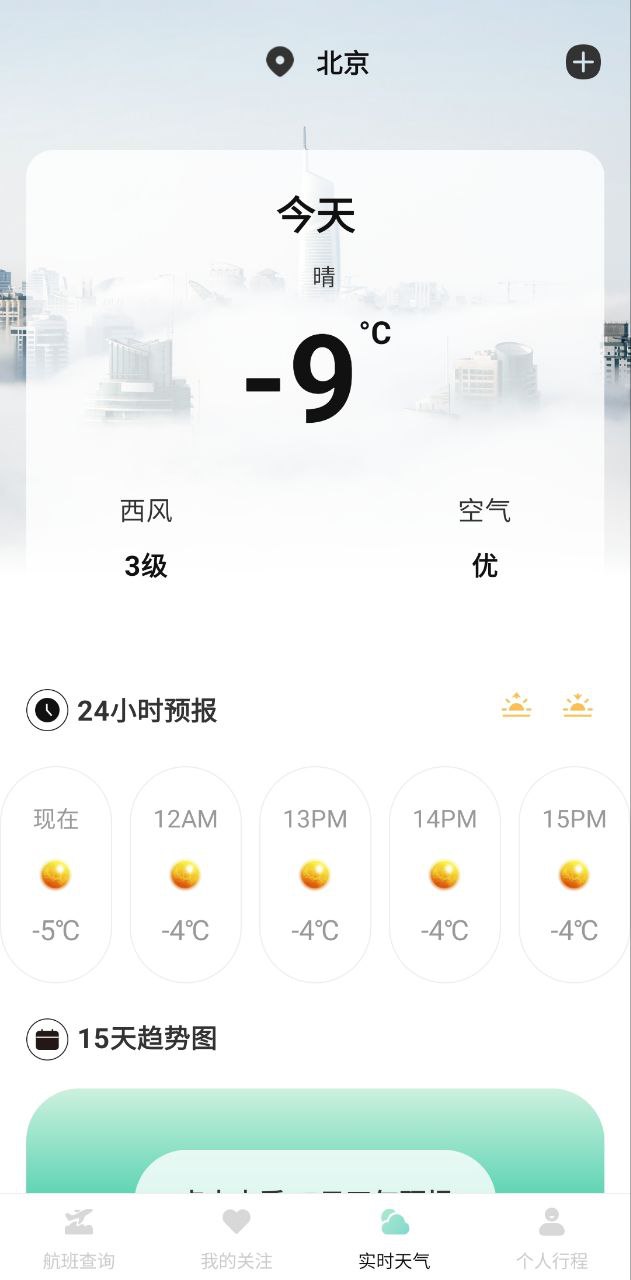 航班查询助手下载安装