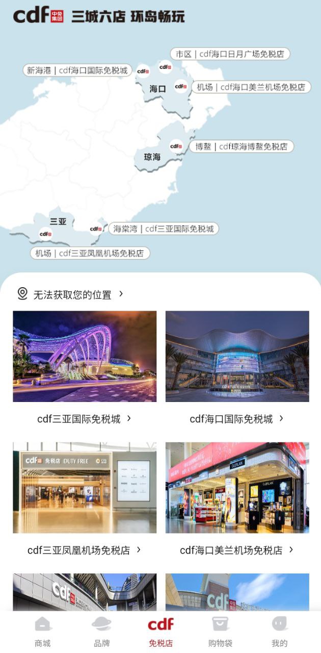 cdf海南免税软件app