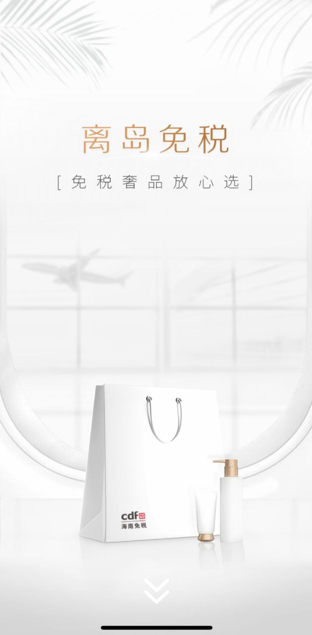 cdf海南免税软件app