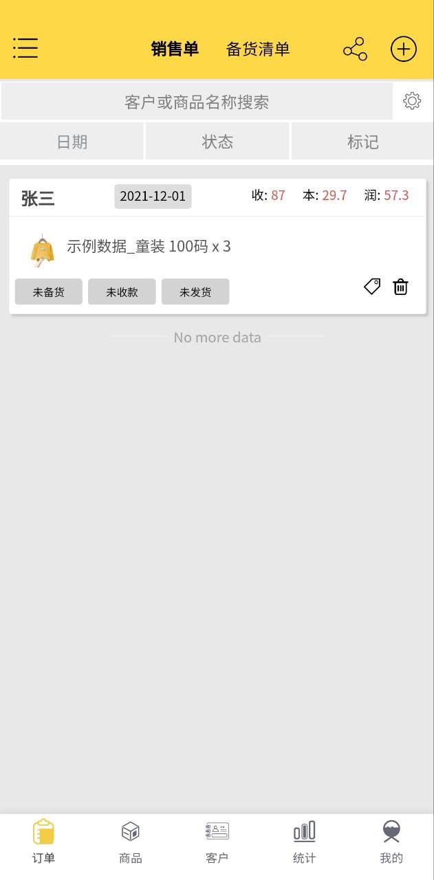 记订单安卓版