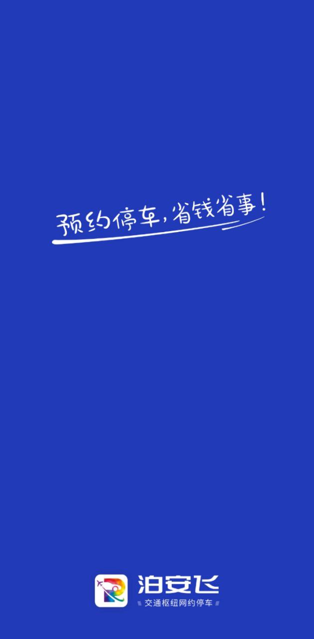泊安飞手机版
