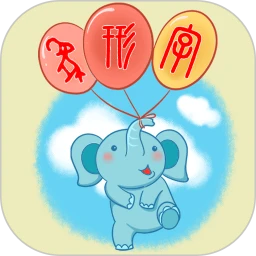 象形字典安卓版