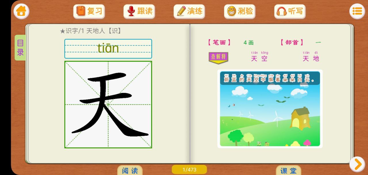 小学语文识字手机版