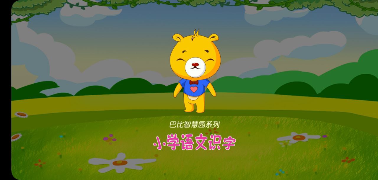小学语文识字手机版