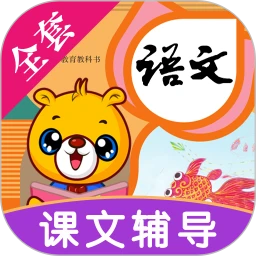 小学语文识字手机版