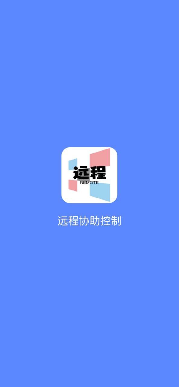 远程协助控制app