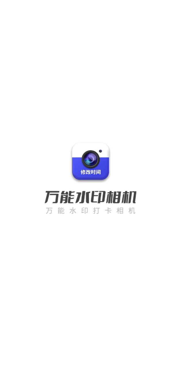 万能水印打卡相机Android版