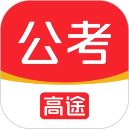 高途公考下载安装
