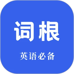 词根词缀词典2025