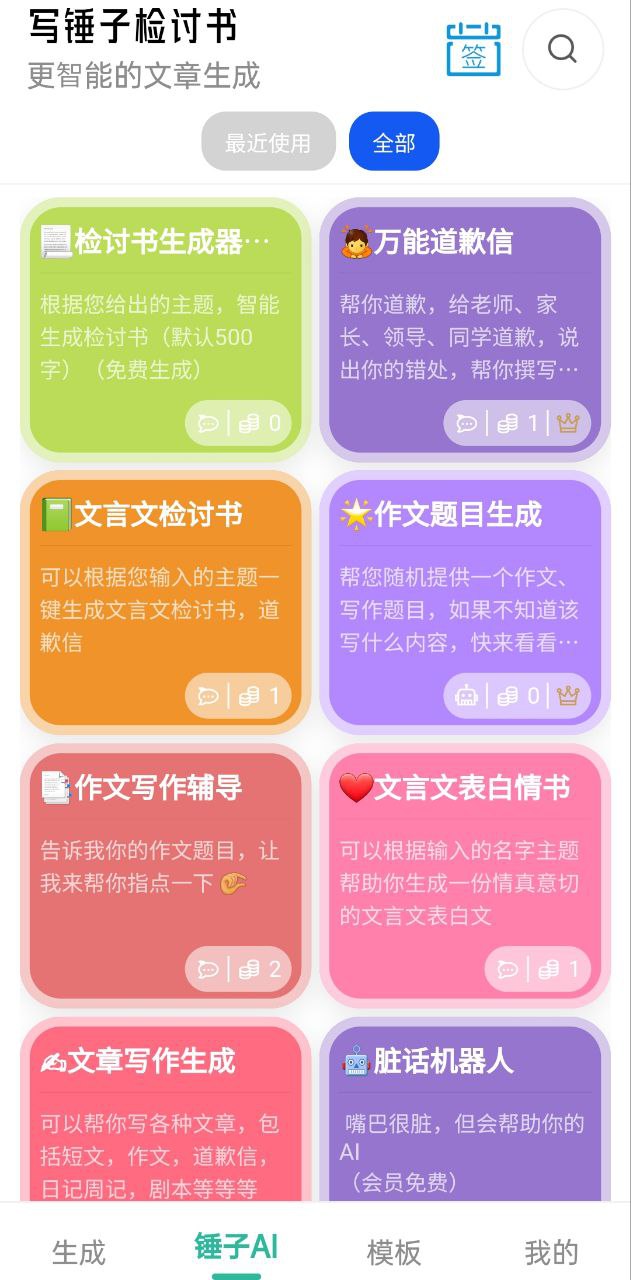 写锤子检讨书Android版