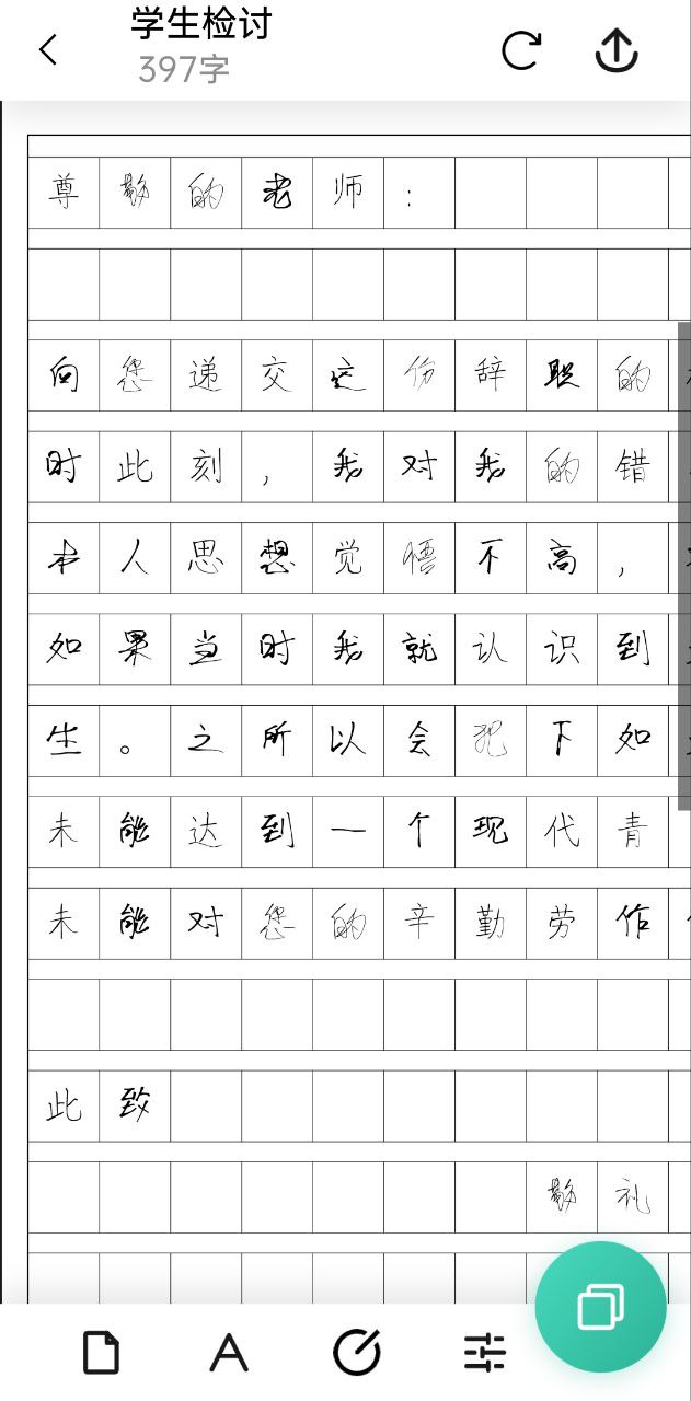 写锤子检讨书Android版