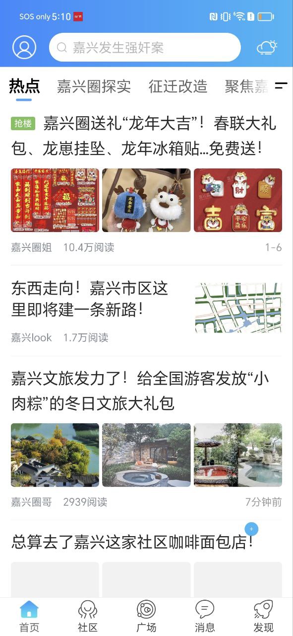 嘉兴圈Android版
