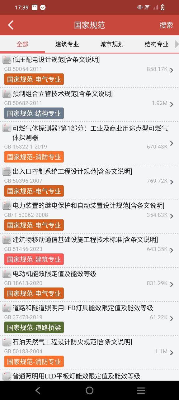 建筑规范安卓版