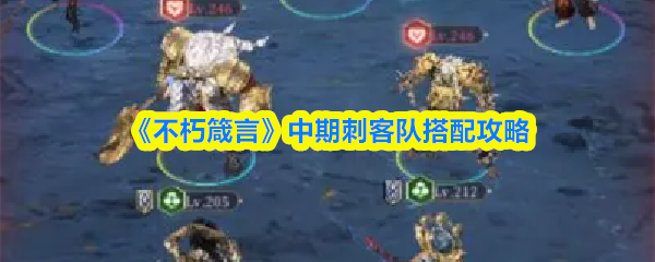 《不朽箴言》中期刺客阵容搭配指南