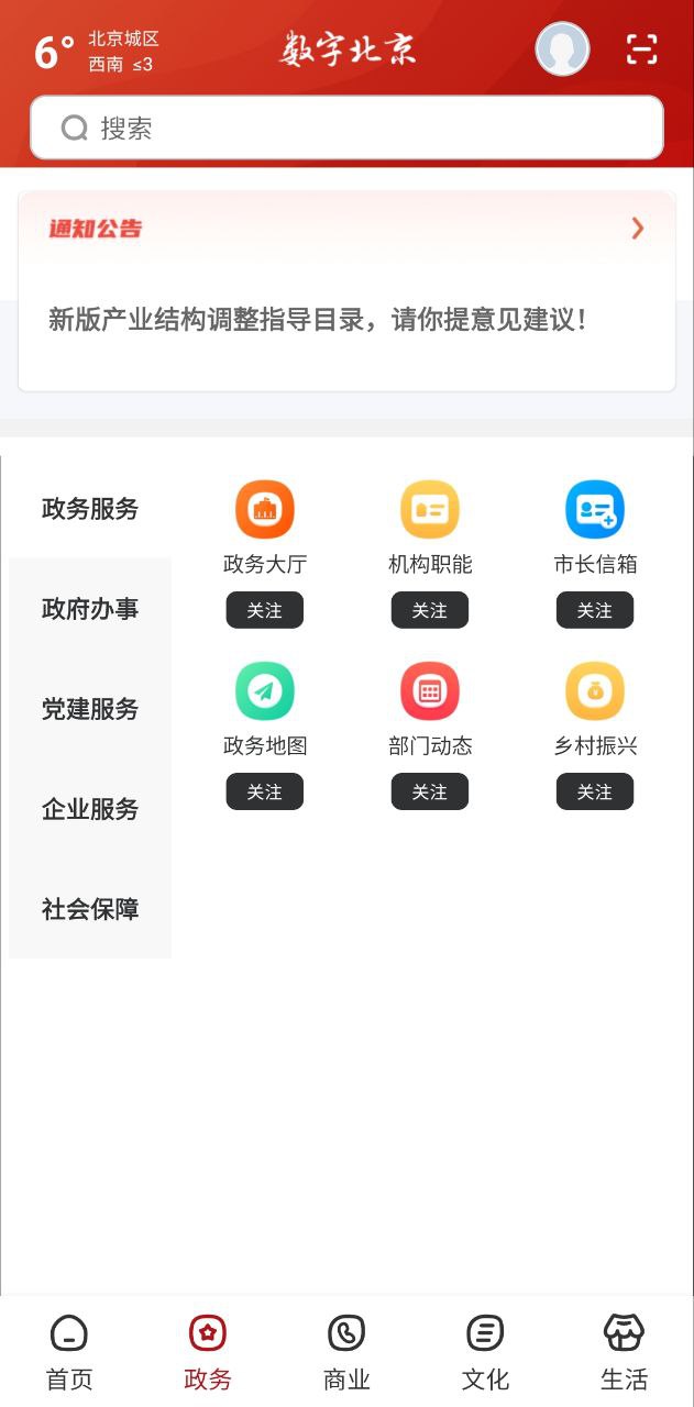 数字北京app
