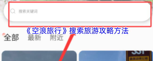 《轻团旅行》探索高效获取旅游攻略的途径