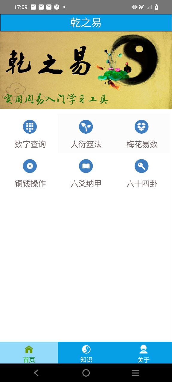 乾之易占卦Android版