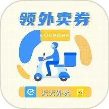 领外卖券软件app