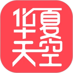 华夏天空应用