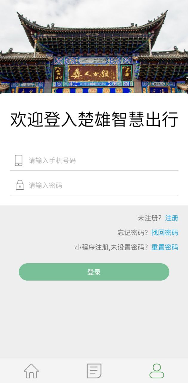 楚雄智慧出行