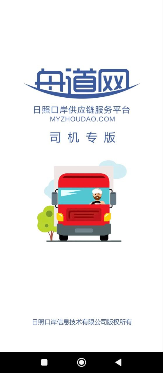 舟道网司机专版应用