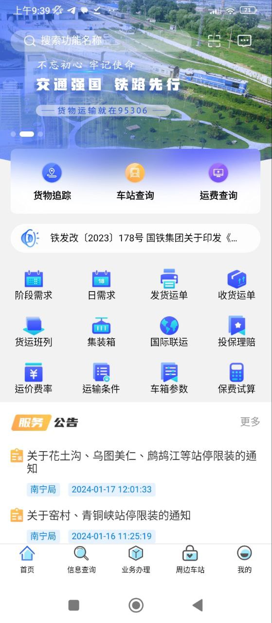 铁路95306手机版