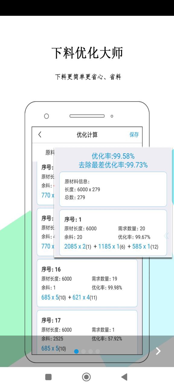 下料优化大师安卓版