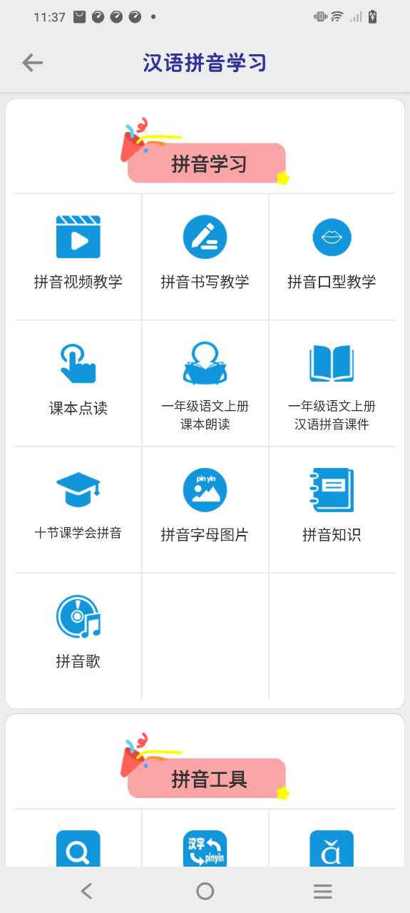 拼音学习应用