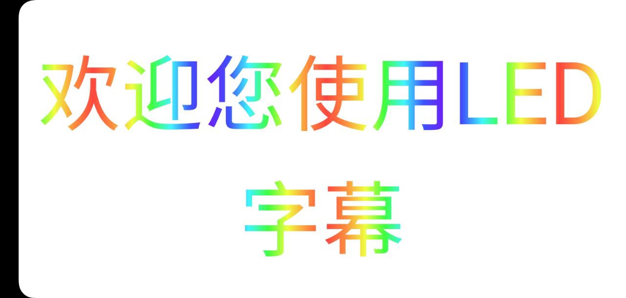 LED字幕app