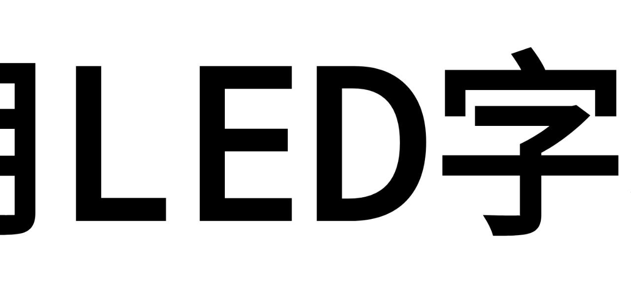 LED字幕app