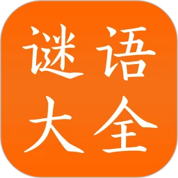 谜语大全安卓