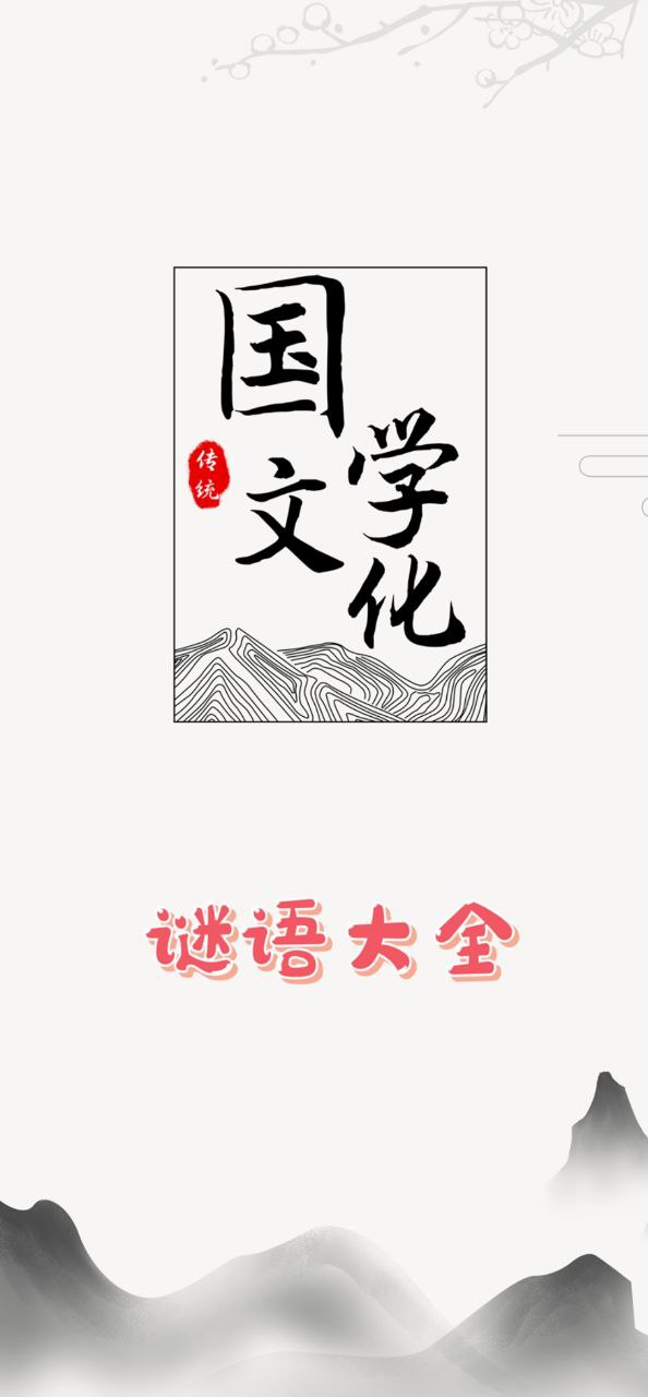 谜语大全安卓